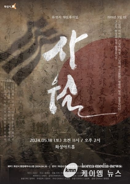화성시, 항일뮤지컬‘사월’ 화성아트홀에서 공연