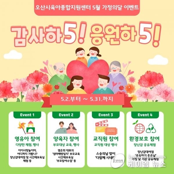 오산시육아종합지원센터, 5월 가정의 달 맞아 다채로운 행사 운영