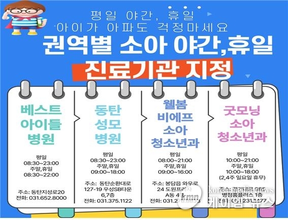 화성시 권역별 소아 야간·휴일 진료 체계 홍보