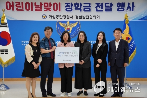 화성동탄경찰서 경찰발전협의회, 어린이날 맞이 장학금 전달