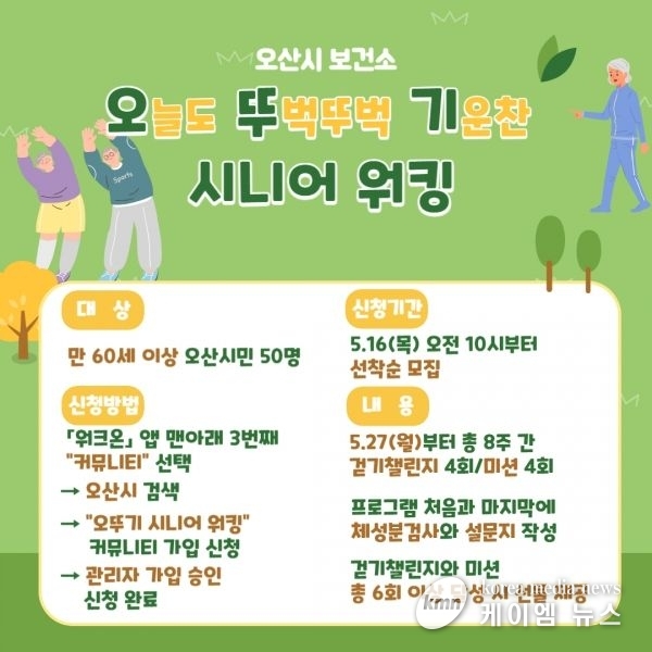 오산시, 어르신 건강걷기 프로그램 ‘오뚜기 시니어 워킹’ 운영