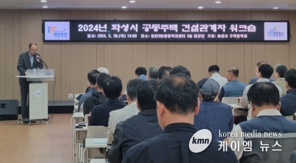 2024 화성시 공동주택 건설관계자 워크숍 개최