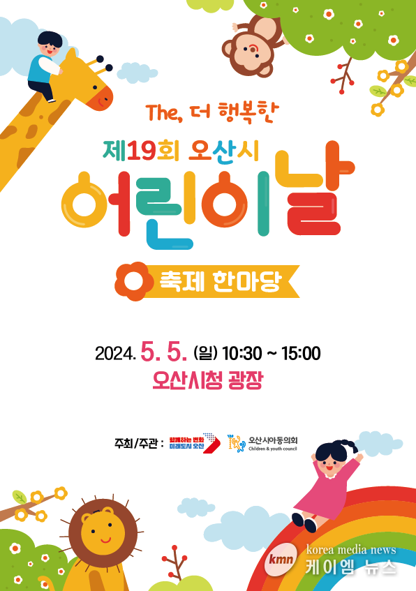 The, 더 행복한 ~ 제19회 오산시 어린이날 축제 한마당 개최