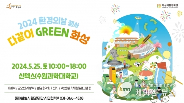 화성시환경재단, 2024 환경의 날 행사 ‘다같이 GREEN 화성’ 개최