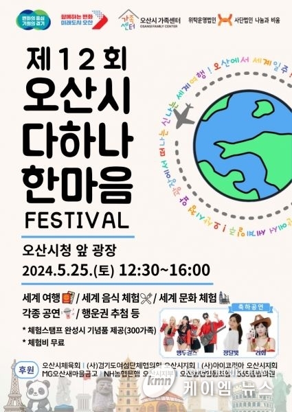 오산시, 다문화 가족과 함께 ‘제12회 다하나 한마음 축제’ 개막