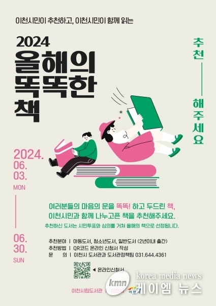 이천시 도서관, ‘2024 올해의 똑똑한 책’ 선정