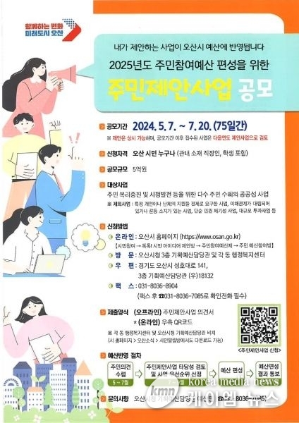 오산시, 2025년 예산편성을 위한 주민제안사업 공모