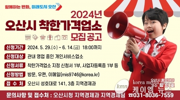 오산시, 2024년 착한가격업소 신규 모집