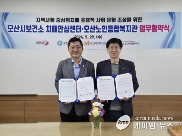 오산시 보건소, 오산노인종합복지관과 치매 예방 및 인식개선 사업 업무협약 체결