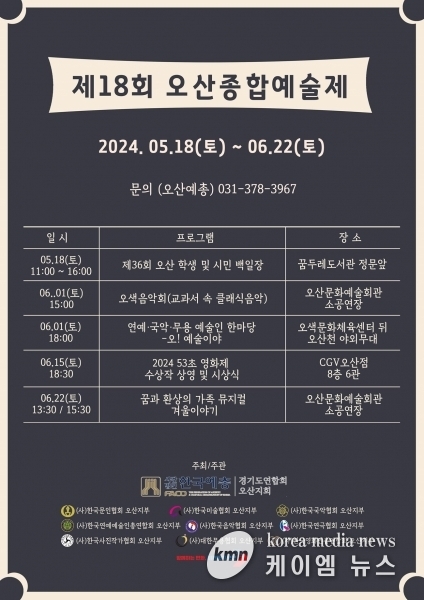 오산시, 시민 문화예술 향유 위해‘제18회 오산종합예술제’개최