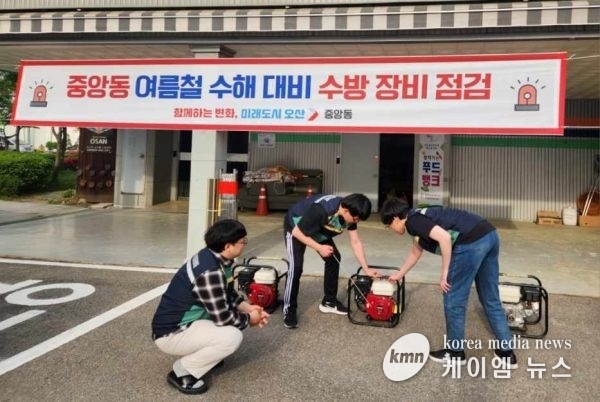 오산시 중앙동, 여름철 수해 대비 수방 장비 사전 점검 실시