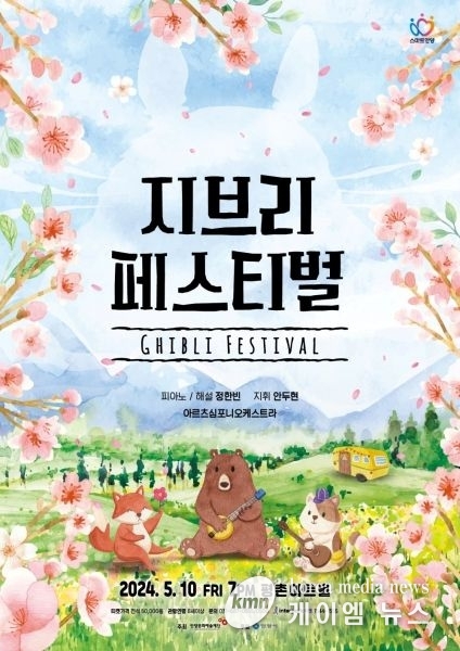 안양문화예술재단, 가족의 달 맞아 ‘지브리 페스티벌’ 선보여