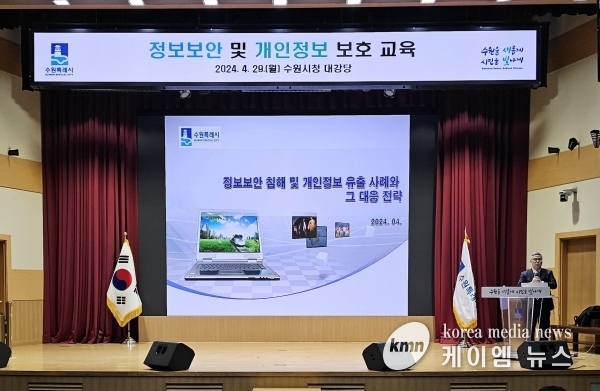 수원시, 모든 직원 대상으로 ‘정보보안, 개인정보보호 교육’