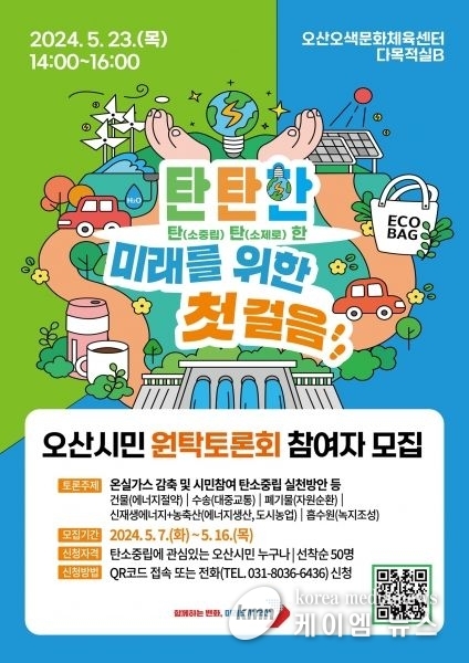 오산시, 오산시민 원탁토론회 참여자 모집