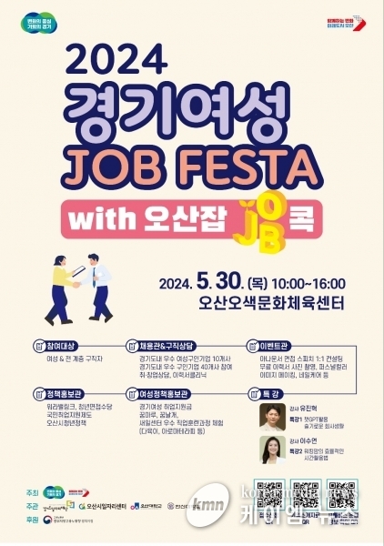 오산시,“2024 경기여성 JOB FESTA with 오산 잡JOB콕”일자리박람회 개최