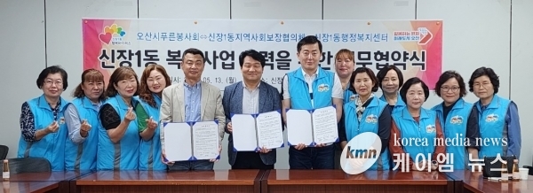 오산시 신장1동, 민관협력 특화사업 추진을 위한 업무협약 체결