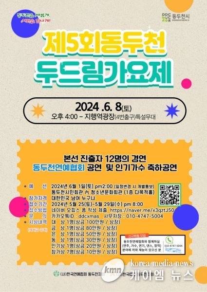 제5회 동두천 두드림 가요제, 다음달 8일 화려하게 열려