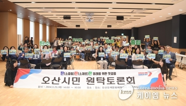 오산시, 탄소중립 실현을 위한 원탁토론회 개최