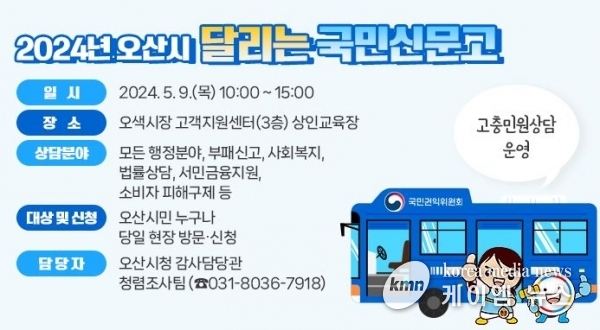 오산시, 국민권익위원회와‘달리는 국민신문고’운영