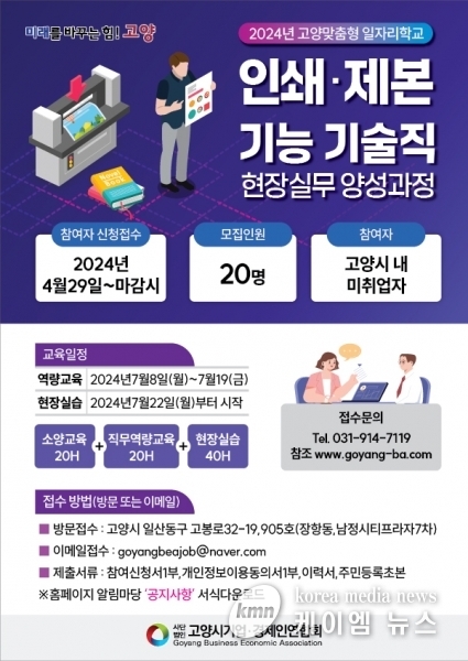 고양시, 2024년 ‘인쇄·제본 기능기술직 현장실무 양성과정’ 참여자 모집