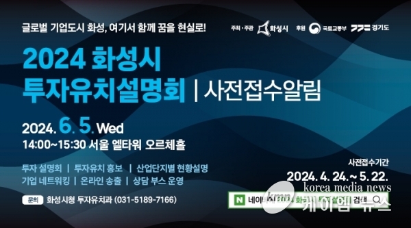화성시, 투자유치설명회 개최. 22일까지 사전접수