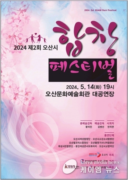 제2회 오산시 합창 페스티벌 개최