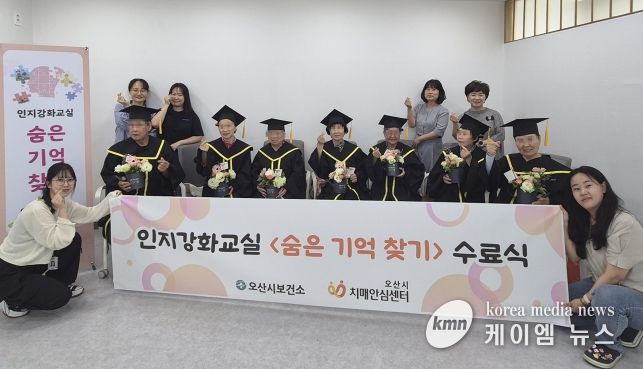오산시 치매안심센터, 인지강화교실 '숨은기억찾기' 1기 수료식 개최
