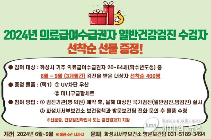 화성시, 의료급여수급권자 일반건강검진 수검자 선물 증정