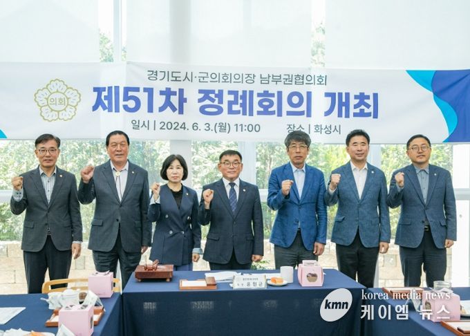 제51차 경기도 시군의회의장 남부권협의회 단체