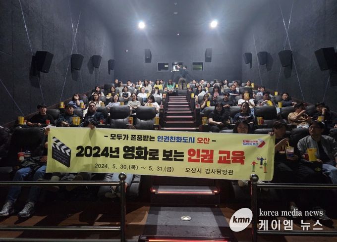 오산시, ‘2024년 영화로 보는 인권교육’실시