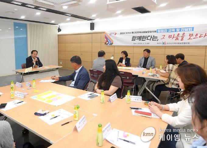 오산시, 8개 동지역사회보장협의체 임원진 교육 및 간담회 실시
