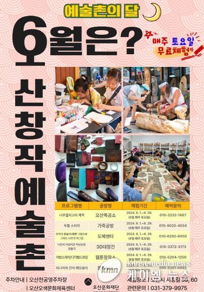 2024 오산창작예술촌 예술촌의 달 포스터(6월)