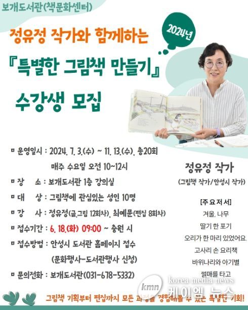 안성시, 보개도서관 책문화센터, 2024년 정유정 작가와 함께하는 '특별한 그림책 만들기' 수강생 모집