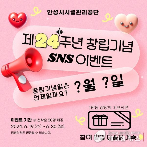 안성시시설관리공단, 창립 24주년 기념 SNS 이벤트 진행