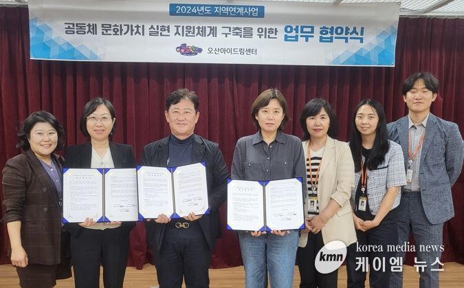 오산아이드림센터, 아동의 공동체 문화지원을 위한 지역기관 업무협약 체결
