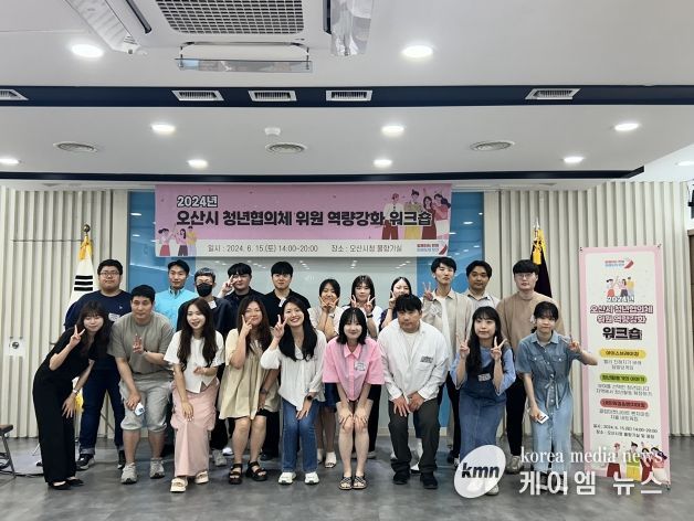 오산시, 2024년 청년협의체 위원 역량강화 워크숍 개최