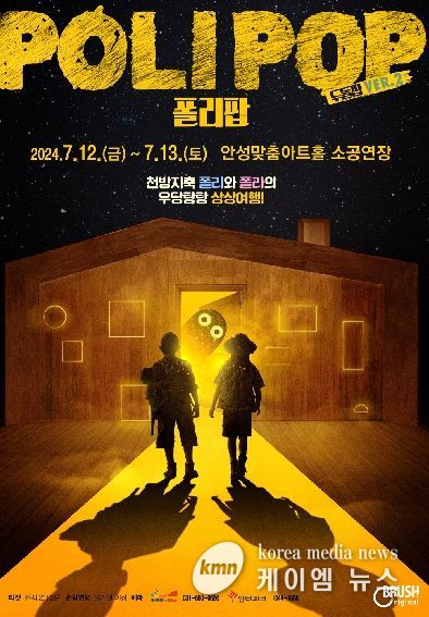 안성맞춤아트홀, 웰메이드 가족 공연 '폴리팝' 개최