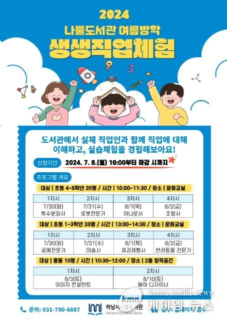 하남시나룰도서관, 초·중학생 '생생 직업 체험' …