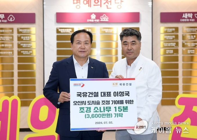 오산시, 이성국 국유건설 대표에게 소나무 15본 기부받아