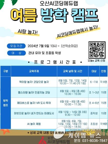오산시, 오산AI코딩에듀랩에서 ‘2024 여름방학 캠프’운영