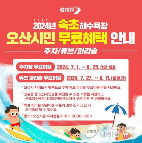 속초해수욕장에서 오산시민 무료 혜택 받아