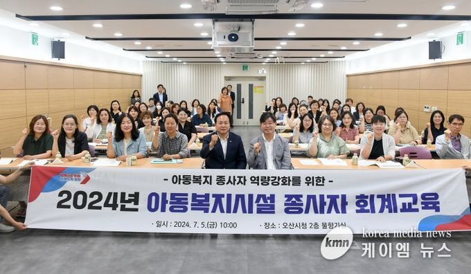 오산시, 아동복지시설 투명한 운영 위해 회계교육 실시