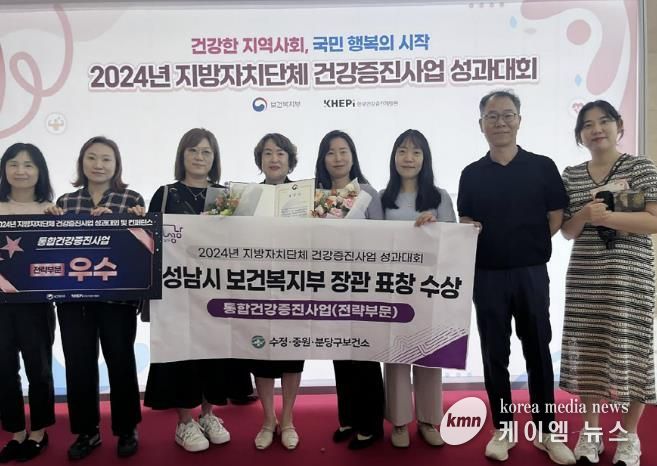 성남시는 5일 서울 The-K컨벤션센터에서 열린 ‘제16회 지방자치단체 건강증진사업 성과대회’에서 전략부문 우수기관으로 선정돼 보건복지부장관 표창을 받았다