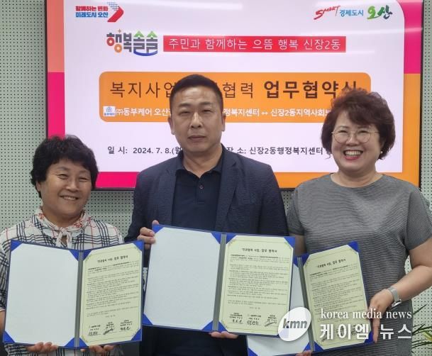 오산시 신장2동, 촘촘한 지역복지 안전망 구축을 위해 협약 체결