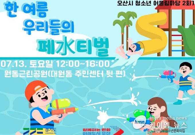 오산시 도시 한복판에 청소년이 만든 도심 속 물놀이터 펼쳐져