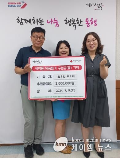 오산시 세마동, 최용길-주은영 부부 지역복지사업 위해 300만 원 기부