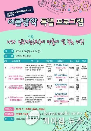 인천광역시교육청중앙도서관, 여름방학 특별 프로그램 학습자 모집