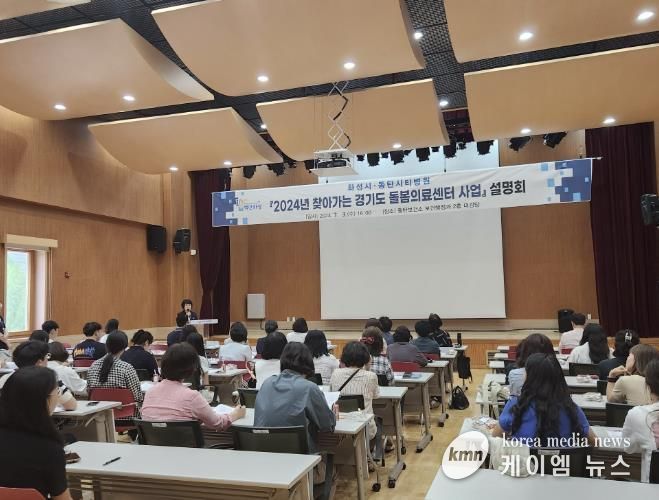 2024년 화성시 '찾아가는 경기도 돌봄의료센터 사업' 수행기관 선정에 따른 사업 설명회 개최