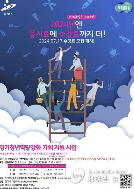 안산시, 경기청년 역량강화 기회 지원 확대… 수강료까지 지원한다