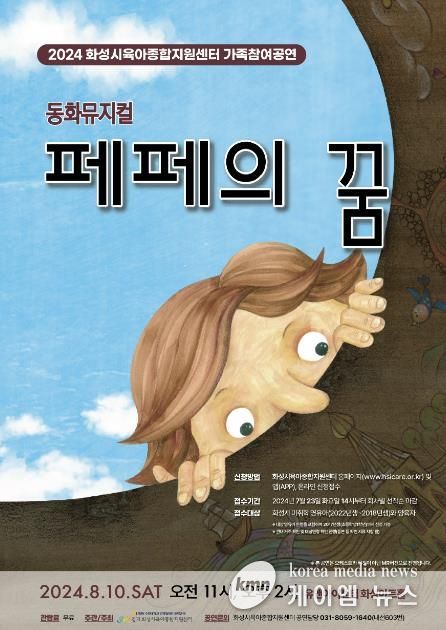 화성시육아종합지원센터, 2024 가족참여공연 동화뮤지컬‘페페의 꿈’개최